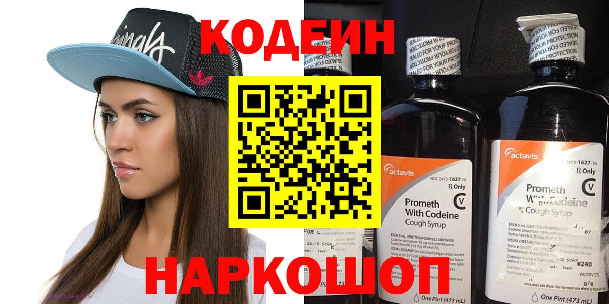 Менделеевск  Кодеиновый сироп Lean Purple Drank  Вход с VPN  Кодеин напиток Lean (лин) 